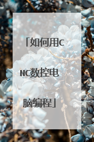 如何用CNC数控电脑编程