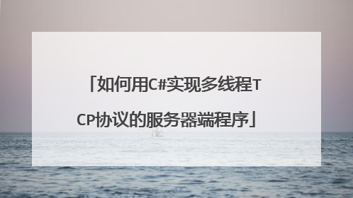 如何用C#实现多线程TCP协议的服务器端程序