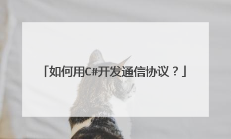 如何用C#开发通信协议?