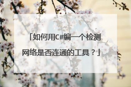 如何用C#编一个检测网络是否连通的工具？