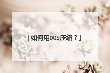 如何用DOS压缩？