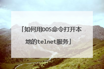 如何用DOS命令打开本地的telnet服务