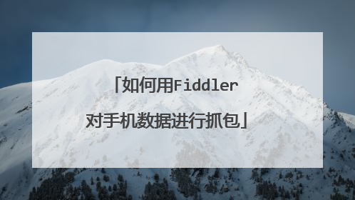 如何用Fiddler对手机数据进行抓包