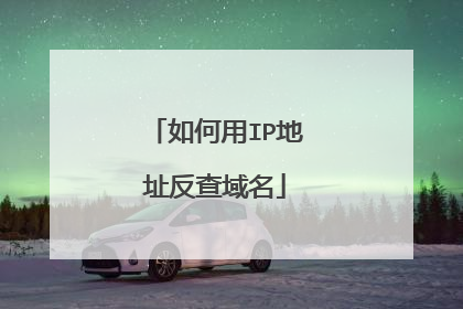 如何用IP地址反查域名