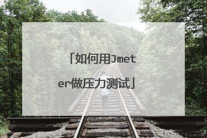 如何用Jmeter做压力测试