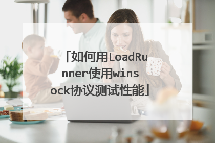 如何用LoadRunner使用winsock协议测试性能