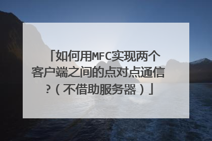 如何用MFC实现两个客户端之间的点对点通信?(不借助服务器)