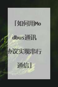如何用Modbus通讯协议实现串行通信