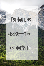 如何用NS2模拟一个MESH网络