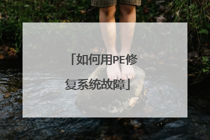 如何用PE修复系统故障