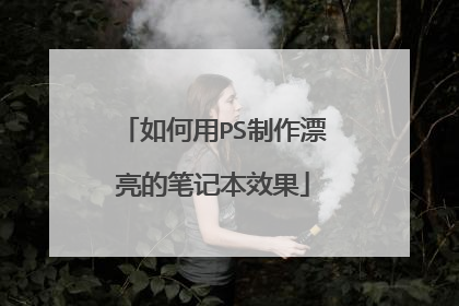 如何用PS制作漂亮的笔记本效果