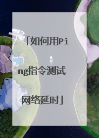 如何用Ping指令测试网络延时