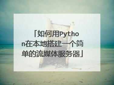 如何用Python在本地搭建一个简单的流媒体服务器