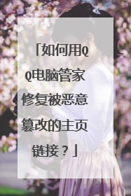 如何用QQ电脑管家修复被恶意篡改的主页链接?