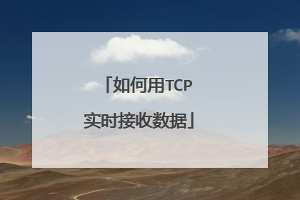 如何用TCP实时接收数据