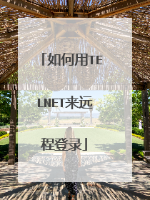 如何用TELNET来远程登录