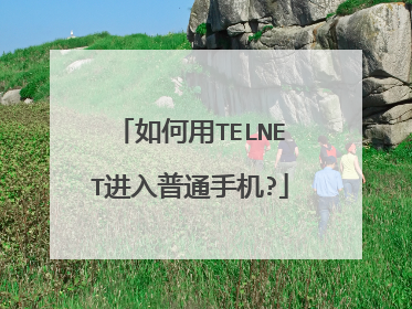 如何用TELNET进入普通手机?