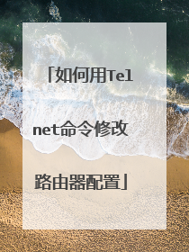 如何用Telnet命令修改路由器配置