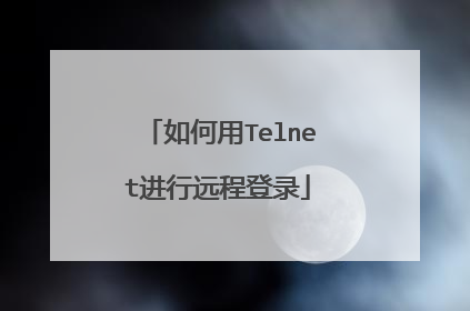 如何用Telnet进行远程登录