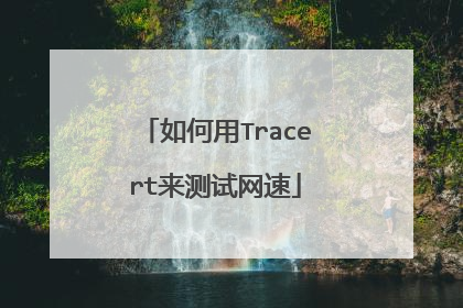 如何用Tracert来测试网速