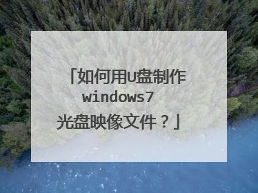 如何用U盘制作windows7光盘映像文件?