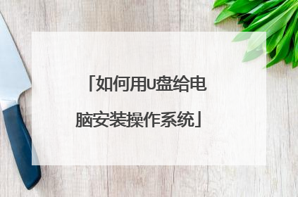 如何用U盘给电脑安装操作系统