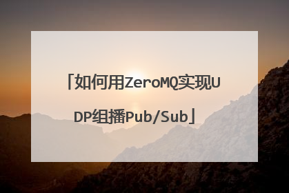 如何用ZeroMQ实现UDP组播Pub/Sub