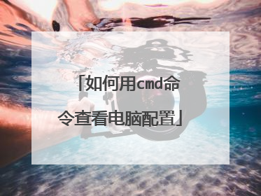 如何用cmd命令查看电脑配置