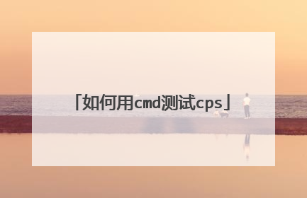 如何用cmd测试cps