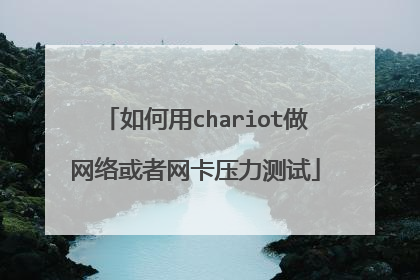 如何用chariot做网络或者网卡压力测试