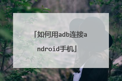 如何用adb连接android手机