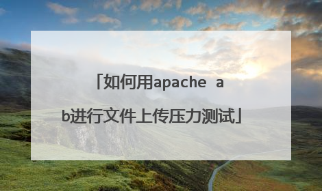 如何用apache ab进行文件上传压力测试