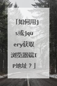 如何用js或jquery获取浏览器端IP地址?