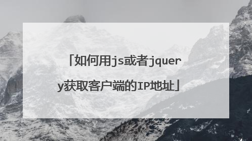 如何用js或者jquery获取客户端的IP地址