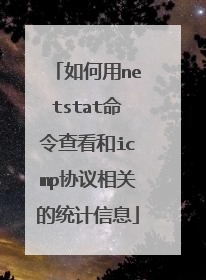 如何用netstat命令查看和icmp协议相关的统计信息