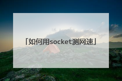 如何用socket测网速