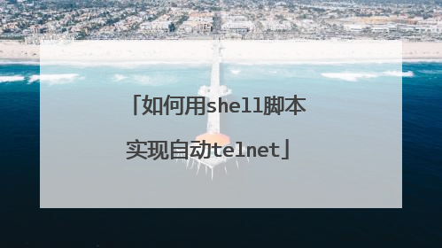 如何用shell脚本实现自动telnet