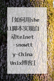 如何用shell脚本实现自动telnet-snowtty-ChinaUnix博客