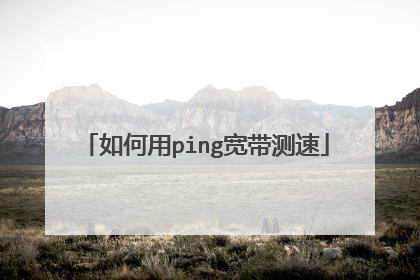 如何用ping宽带测速