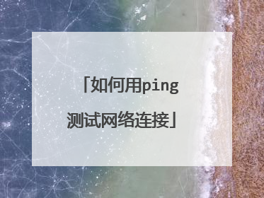 如何用ping测试网络连接