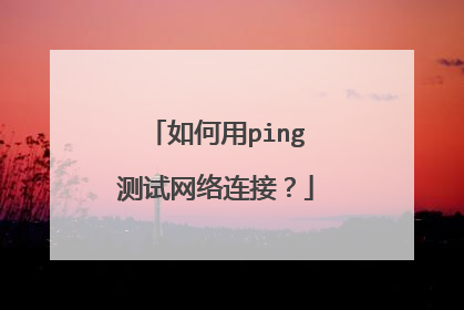 如何用ping测试网络连接?