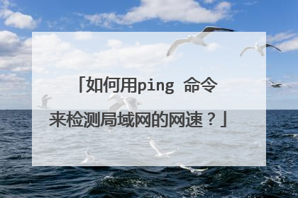 如何用ping 命令来检测局域网的网速？