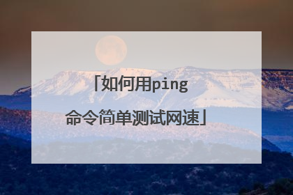 如何用ping 命令简单测试网速