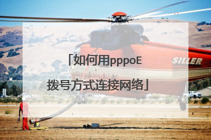 如何用pppoE拨号方式连接网络
