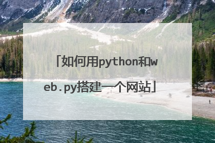 如何用python和web.py搭建一个网站