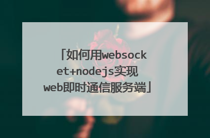 如何用websocket+nodejs实现web即时通信服务端
