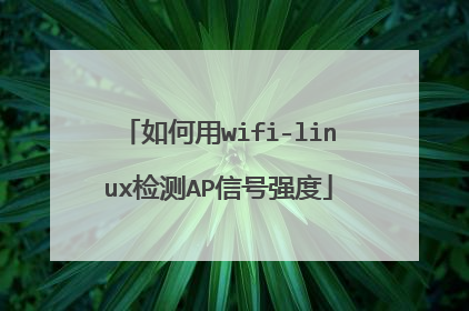 如何用wifi-linux检测AP信号强度