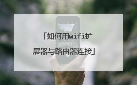 如何用wifi扩展器与路由器连接