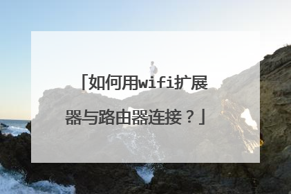 如何用wifi扩展器与路由器连接？