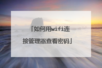 如何用wifi连接管理器查看密码